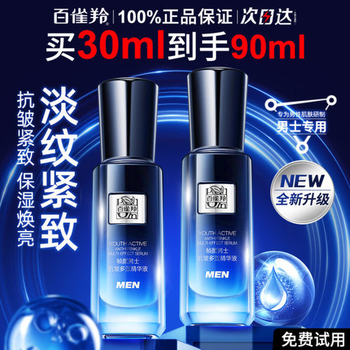 百雀羚男士帧颜精华液紧致抗皱