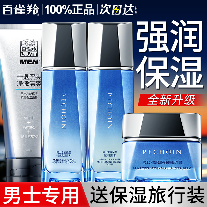 百雀羚男士水能高保湿护肤品套装
