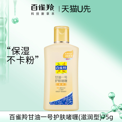 天猫U先 百雀羚甘油一号护肤啫喱维C75g滋润保湿妆前乳官方正品