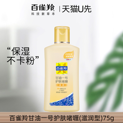 天猫U先 百雀羚甘油一号护肤啫喱维C75g滋润保湿妆前乳官方正品