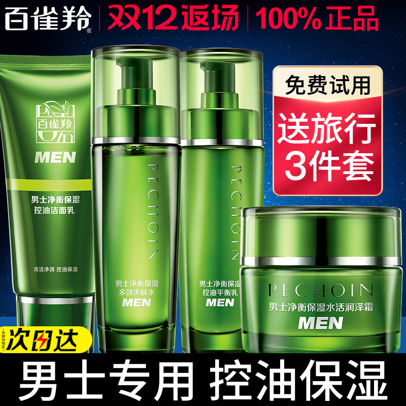 圣诞节礼物百雀羚男士专用水乳套装保湿控油护肤品官方旗舰店正品