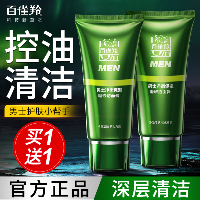 百雀羚洗面奶男深层清洁收缩毛孔控油磨砂洁面乳膏正品官方旗舰店