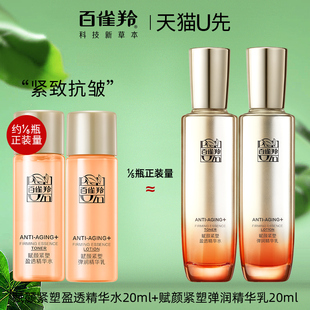 天猫U先 百雀羚赋颜紧塑水乳套装20ml小样试用紧致抗皱官方正品