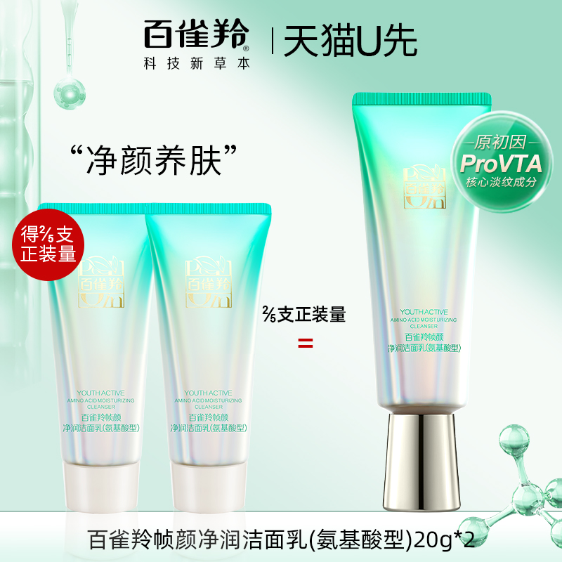 百雀羚帧颜氨基酸洁面20ml试用装