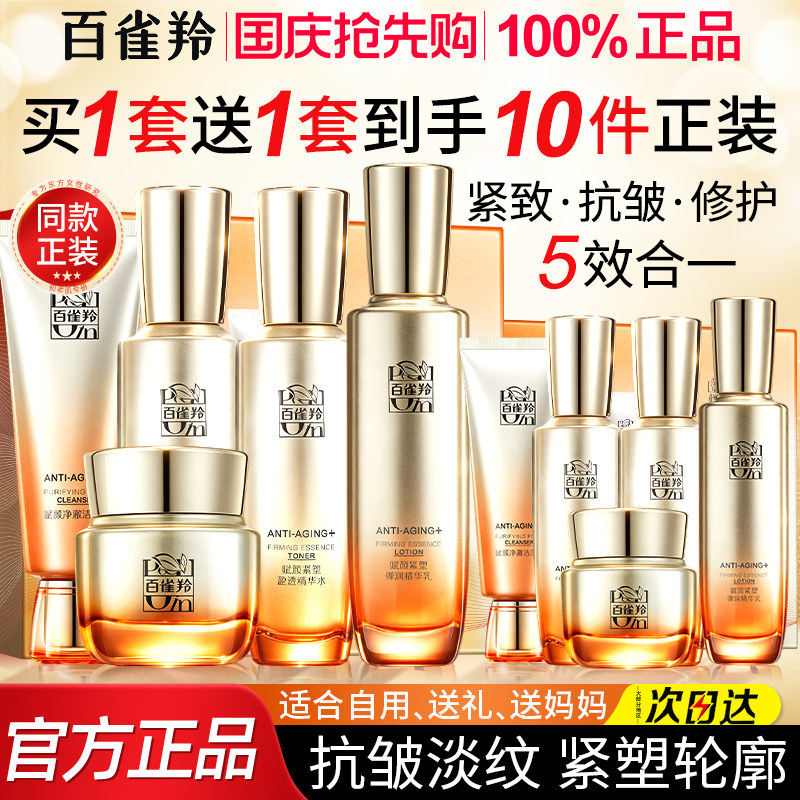 百雀羚水乳套装紧致抗皱官方正品