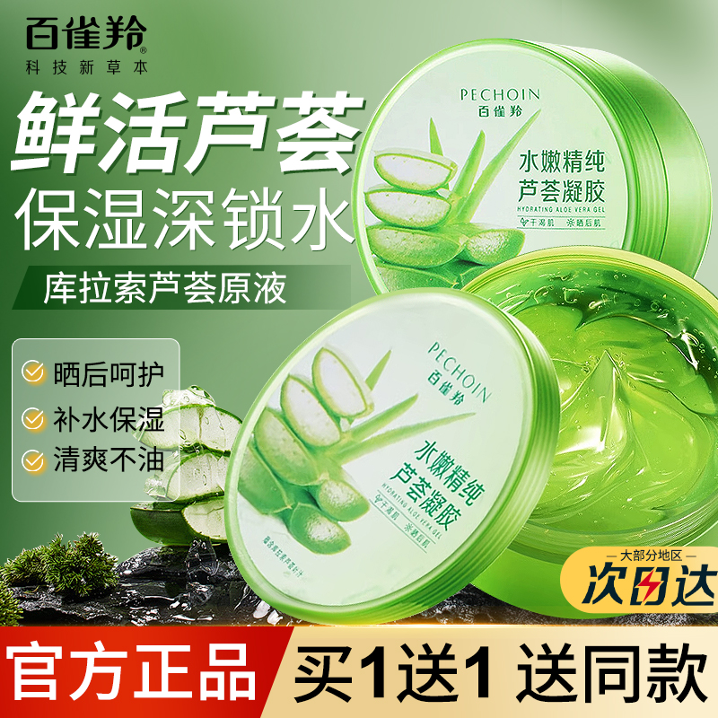 百雀羚芦荟胶补水保湿官方正品