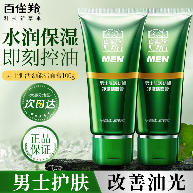 百雀羚洗面奶男士肌活清爽控油保湿洁面膏深层清洁官方旗舰店正品