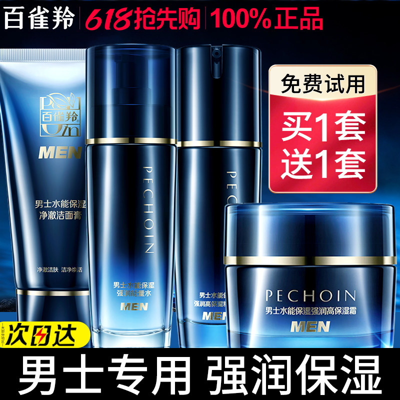 520礼物百雀羚男士护肤品水能修护高保湿水乳套装官方旗舰店正品