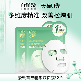 百雀羚紧致菁萃精华液面膜30ml*2片装试用紧致保湿官方正品