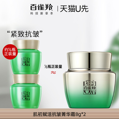 百雀羚肌初赋活面霜8g*2中小样紧致抗皱补水保湿官方旗舰店正品女