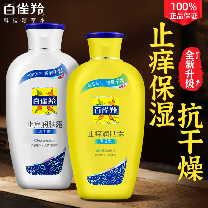 百雀羚止癢潤膚露保濕滋潤身體乳