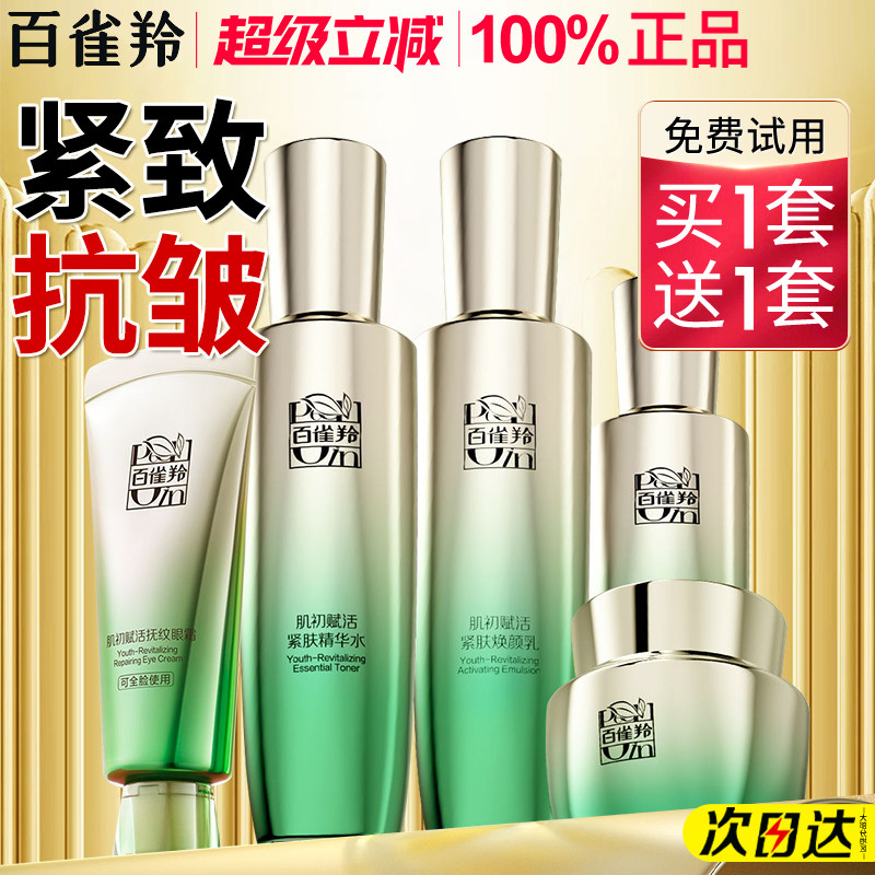百雀羚水乳套装官方旗舰店正品抗皱40岁50中年妈妈护肤化妆品礼盒