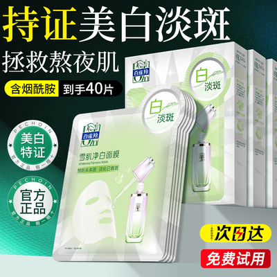 百雀羚净白面膜美白淡斑补水保湿