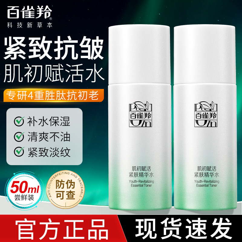 百雀羚肌初赋活精华水紧致抗皱补水保湿爽肤水中样官方旗舰店正品