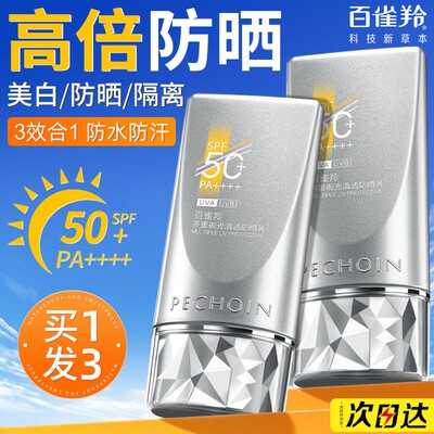 百雀羚防晒霜隔离防水汗买1发3