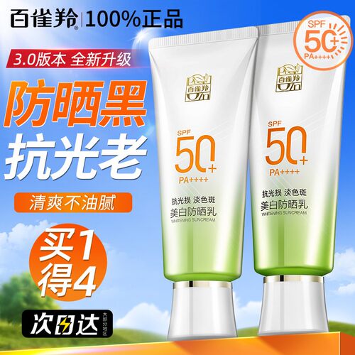 百雀羚美白防晒霜全身可用拍1发4