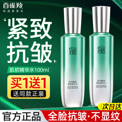 百雀羚超A爽肤水抗皱修护买1送1