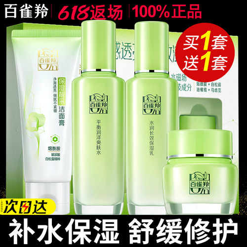 520礼物百雀羚保湿舒缓水乳套装