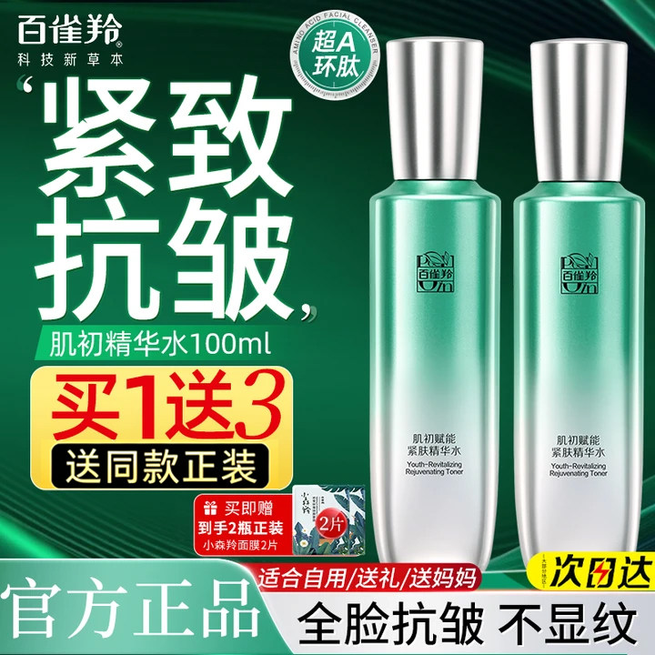 百雀羚保湿水肌初赋能护肤精华水紧致抗皱爽肤水女官方旗舰店正品