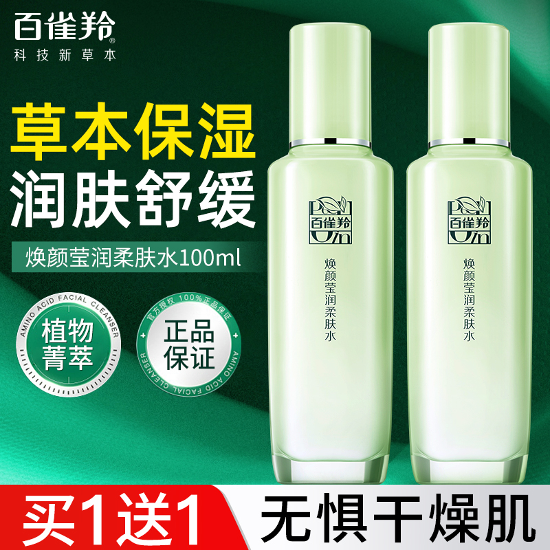 百雀羚草本精粹柔肤水舒缓补水保湿爽肤水精华水乳官方旗舰店正品
