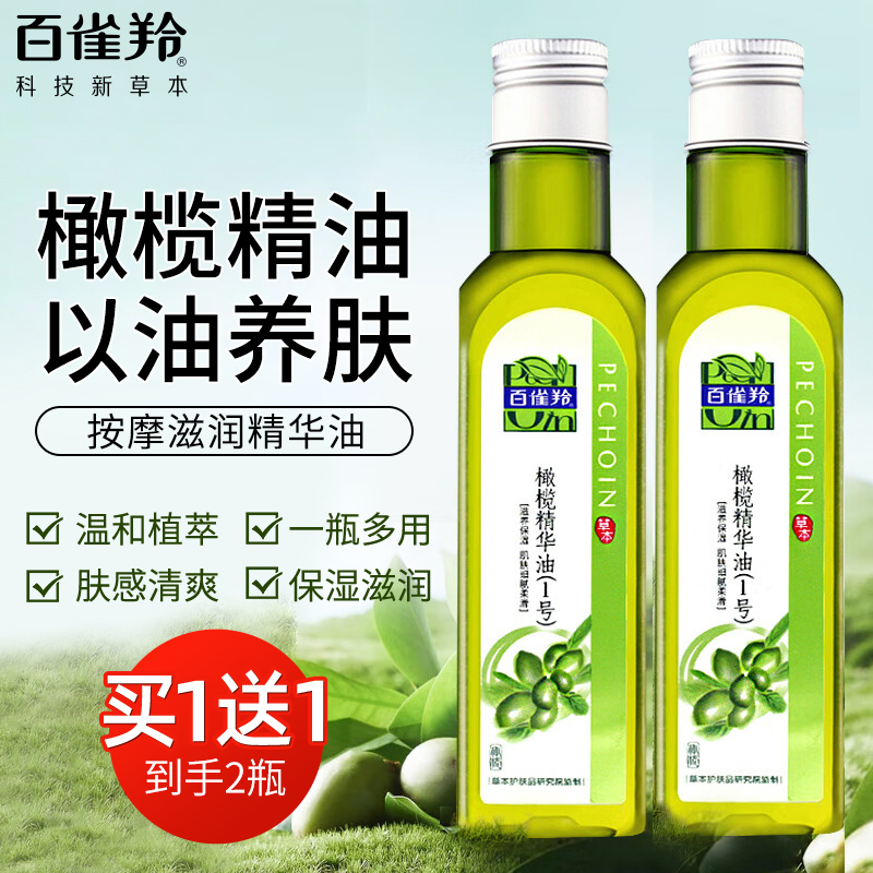 百雀羚橄榄油护肤身体乳全身按摩保湿滋润1号精油正品官方旗舰店