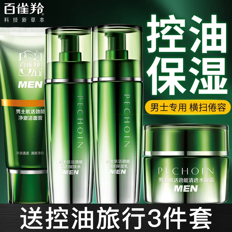 百雀羚水乳套装男士专用控油补水保湿滋润护肤正品化妆官方旗舰店