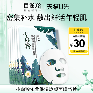 5片 焕颜面膜25ml 百雀羚小森羚沁莹补水保湿 收缩毛孔 U先试用