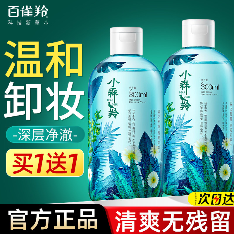 百雀羚卸妆水液女男士眼唇可用脸敏感肌温和卸妆油官方旗舰店正品