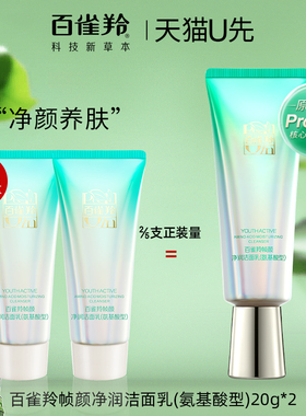 百雀羚帧颜氨基酸洁面乳中小样20ml洗面奶试用装官方旗舰店正品女
