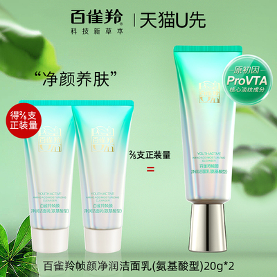 百雀羚帧颜氨基酸洁面20ml试用装