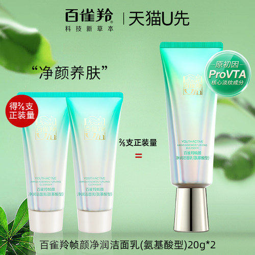 百雀羚帧颜氨基酸洁面20ml试用装