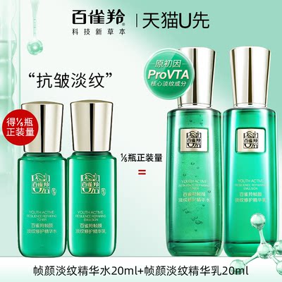 【U先试用】百雀羚帧颜淡纹精华水乳套装小样水20ml*1+乳20ml*1