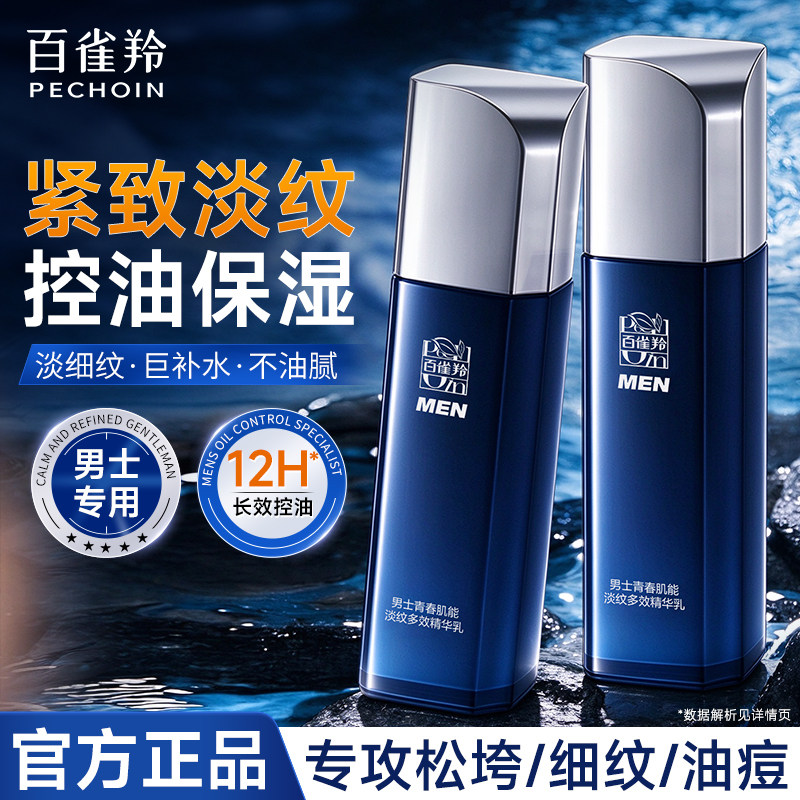 百雀羚男士控油紧致精华乳正品