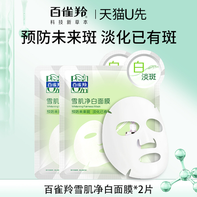 天猫U先 百雀羚面膜美白淡斑提亮肤色去黄气2片装官方旗舰店正品