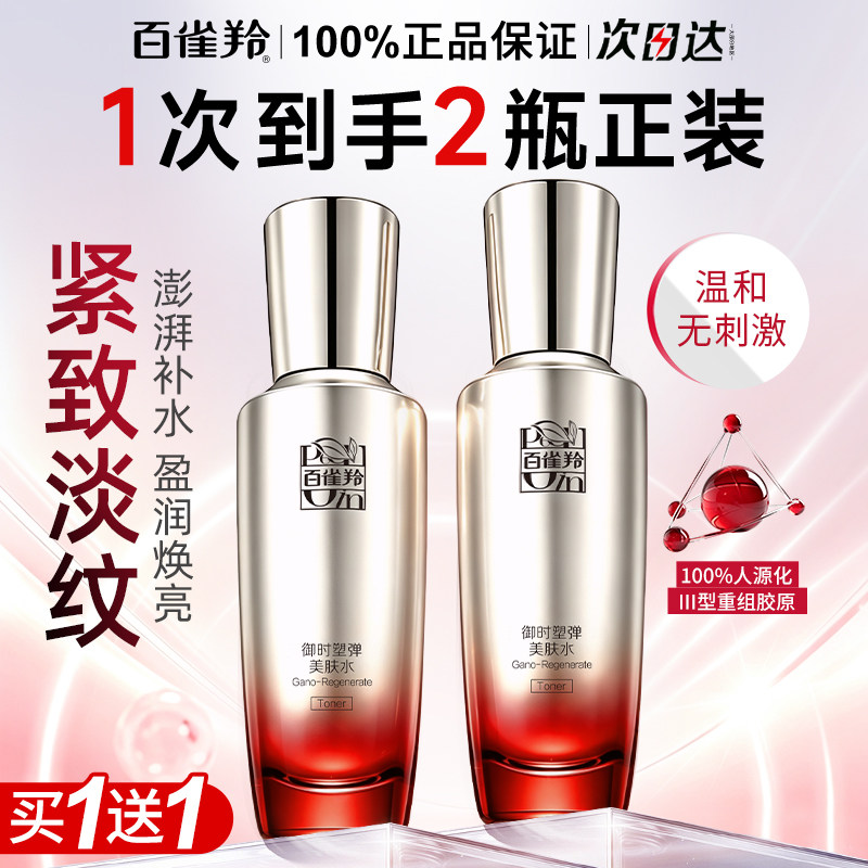 百雀羚灵芝爽肤水保湿抗皱精华水