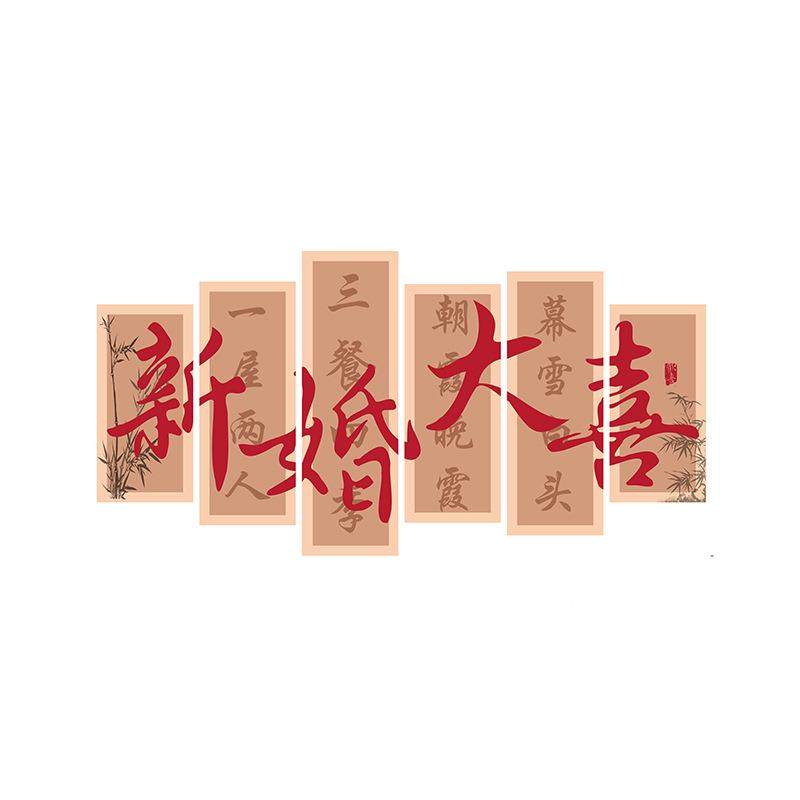 婚房氛围感布置婚套装面装结饰喜KT板卧室床头客墙厅沙发背1字景,节庆用品/礼品,陪嫁用品套装,淘宝优惠券,粉丝福利购,淘宝优惠卷