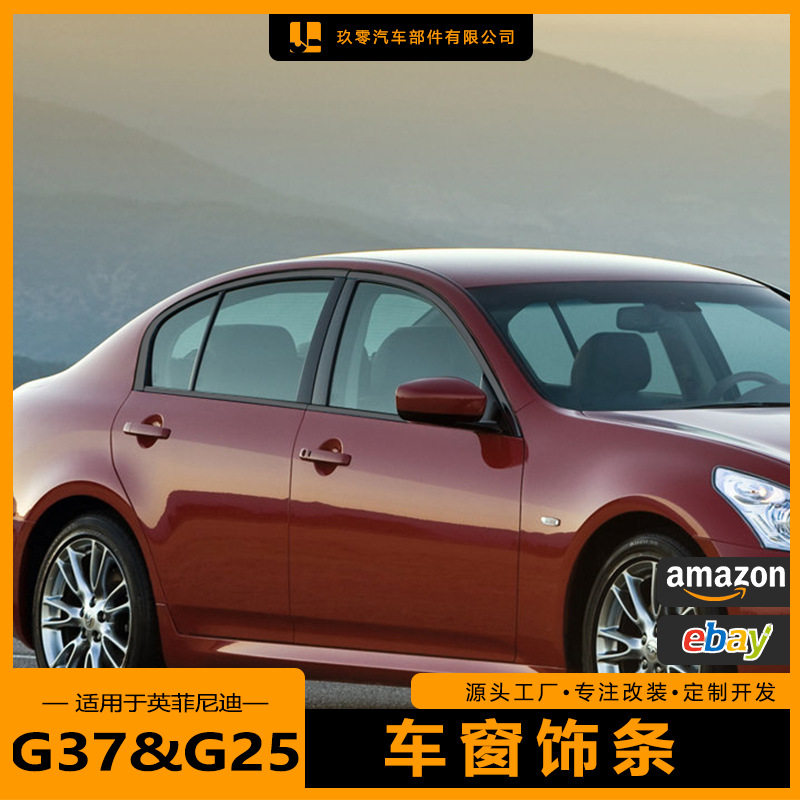 适用于英菲尼迪G37车窗饰条改装G25Q50黑武士侧裙饰条中网框