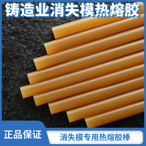 铸造消失模专用热熔胶棒粘涂料覆盖涂料泡沫胶棒泡沫白模粘接胶