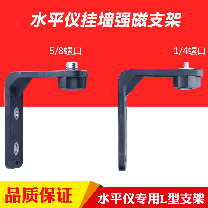 L型强磁支架转接头水平贴墙地仪打斜线挂高5/8