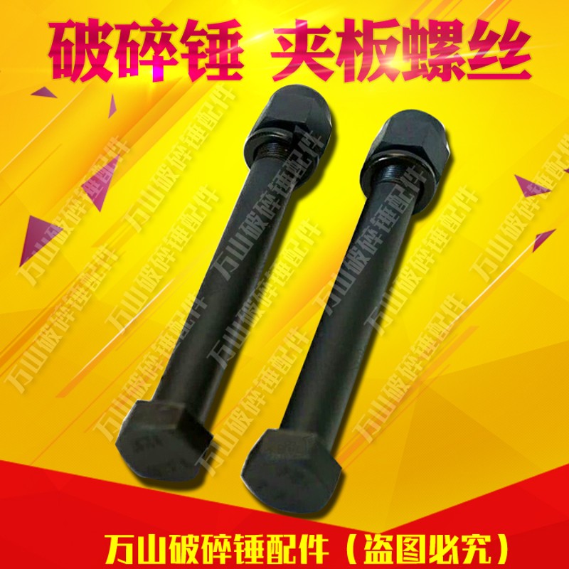 破碎锤夹板螺丝挖机炮头侧板螺丝破碎锤短螺丝破碎锤配件炮头螺帽