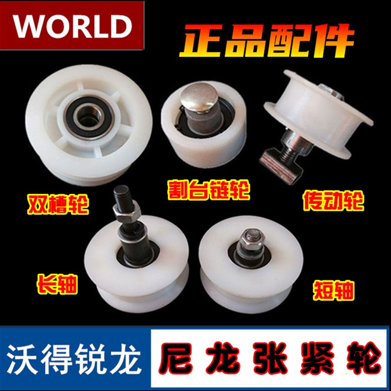 沃得锐龙收割机配件 全车尼龙张紧轮 割台链条 传动带张紧轮总成