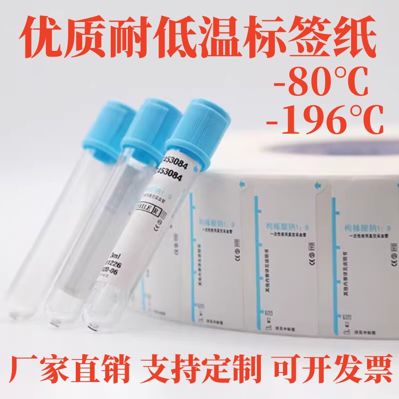 耐低温标签纸-80度实验室采血管EP离心冻存管冰箱试管不干胶贴纸