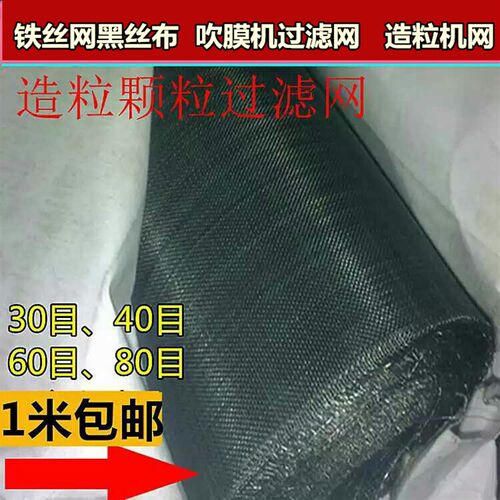 筛网黑丝布塑料颗粒造粒铁丝网60目80目吹膜机器过滤铁丝网片加厚