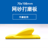 长方形70x198手磨板网格砂纸打磨工具手推板网砂打磨板磨灰板