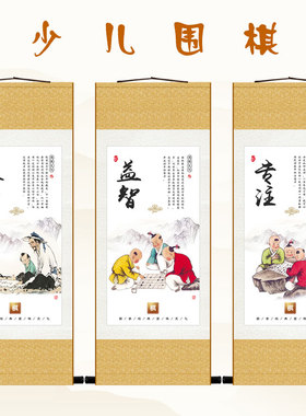 少儿围棋培训装饰画宣传画 棋道棋院丝绸画卷轴挂画 墙画挂图包邮