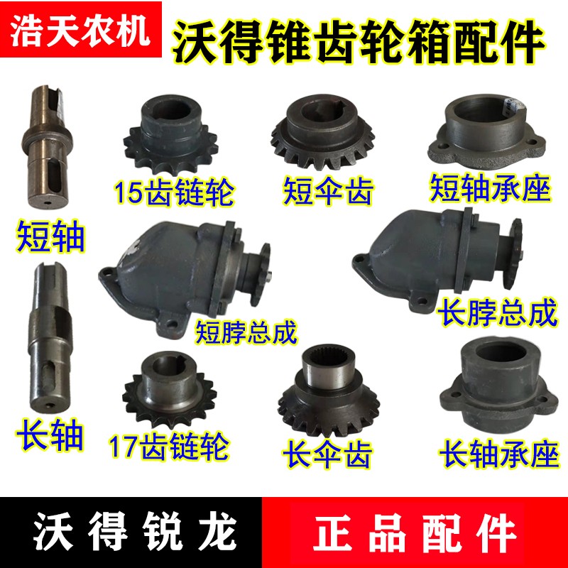 沃得锐龙收割机配件锥齿轮箱总成轴承座轴承盖链轮轴平键轴伞齿轮