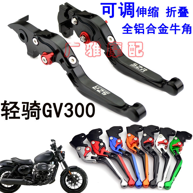 轻骑大韩GV300晓星摩托车改装刹车离合牛角手柄手柄配件刹车拉杆图片