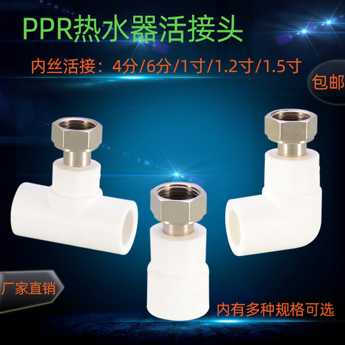 PPR水管内丝活接管件配件家用热水器活接头直接三通弯头热熔配件
