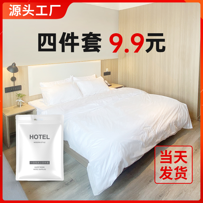 一次性床单被罩枕套酒店被套四件套床上用品旅游旅行寝具毛巾浴巾