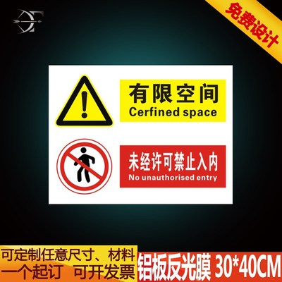 有限空间作业未经许可禁止入内安全危害告知铝受限警示反光标识牌